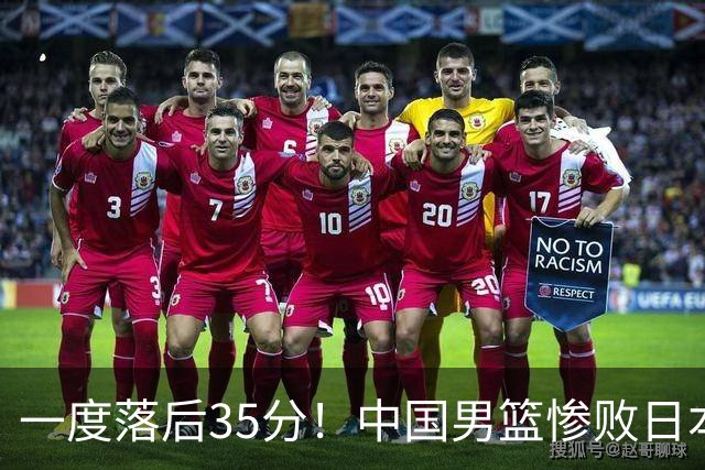 一度落后35分！中国男篮惨败日本，比无缘决赛遗憾的是特殊日子输球