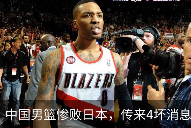 中国男篮惨败日本，传来4坏消息1好消息，三分25中7、篮板41比47，郭士强或下课