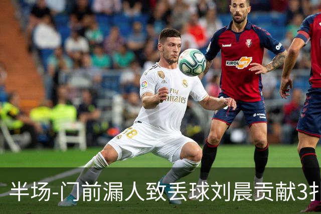 半场-门前漏人致丢球刘晨贡献3扑救 中国U20女足0-1意大利U20女足