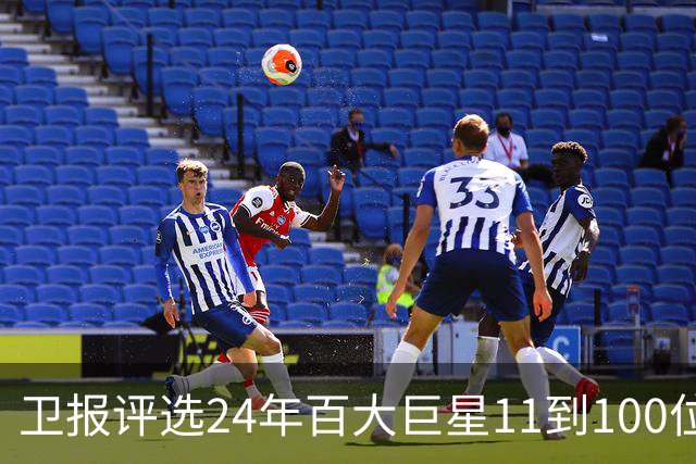 卫报评选24年百大巨星11到100位排名 梅西27C罗42