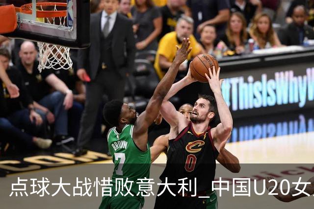 点球大战惜败意大利 中国U20女足无缘世界杯八强