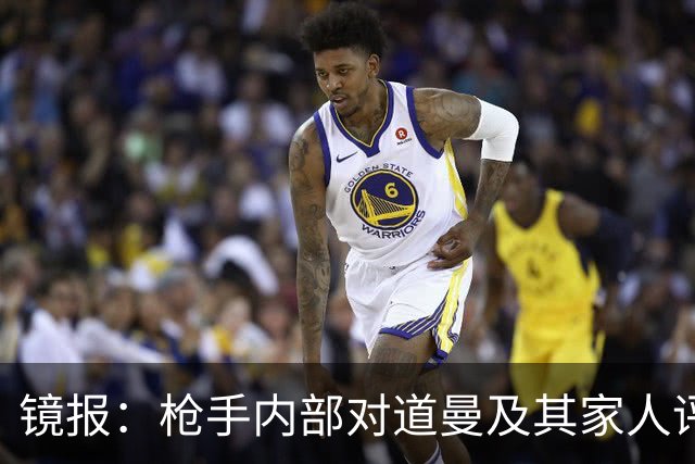 镜报：枪手内部对道曼及其家人评价都很高，他脚踏实地、稳步上升